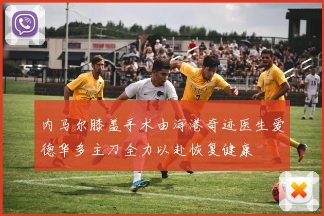 内马尔膝盖手术由海港奇迹医生爱德华多主刀全力以赴恢复健康