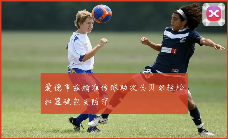 爱德华兹精准传球助攻戈贝尔轻松扣篮破包夹防守