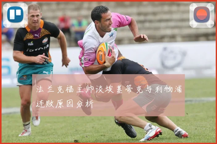 法兰克福主帅谈埃基蒂克与利物浦连败原因分析