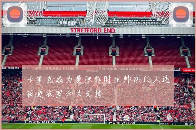 卡里克成为曼联临时主帅热门人选获更衣室全力支持