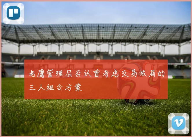 老鹰管理层否认曾考虑交易浓眉的三人组合方案